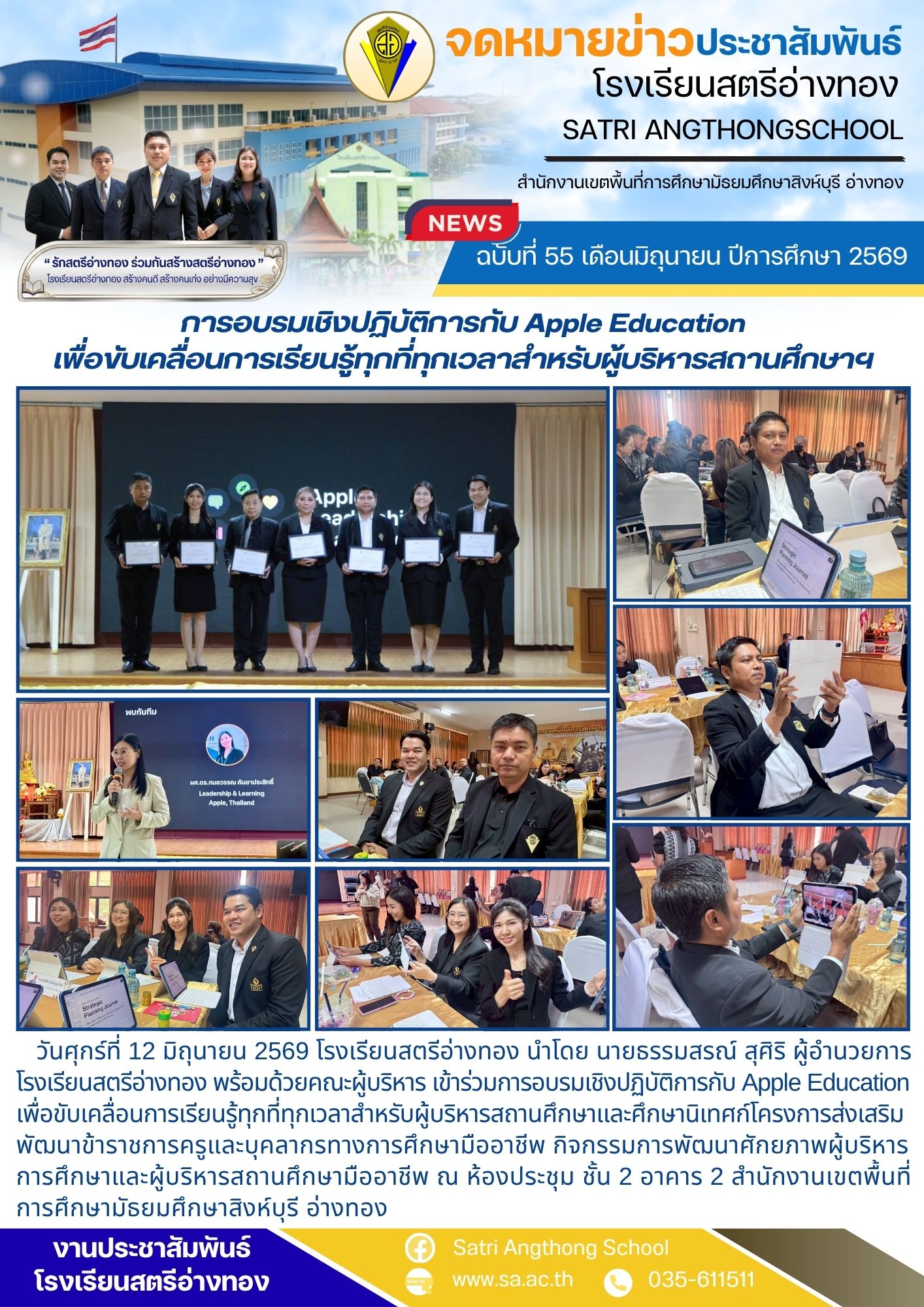 ฉบับที่ 55 เดือนมิถุนายน ปีการศึกษา 2569 การอบรมเชิงปฏิบัติการกับ Apple Education เพื่อขับเคลื่อนการเรียนรู้ทุกที่ทุกเวลาสำหรับผู้บริหารสถานศึกษาฯ